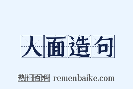 人面造句是什么意思的图片